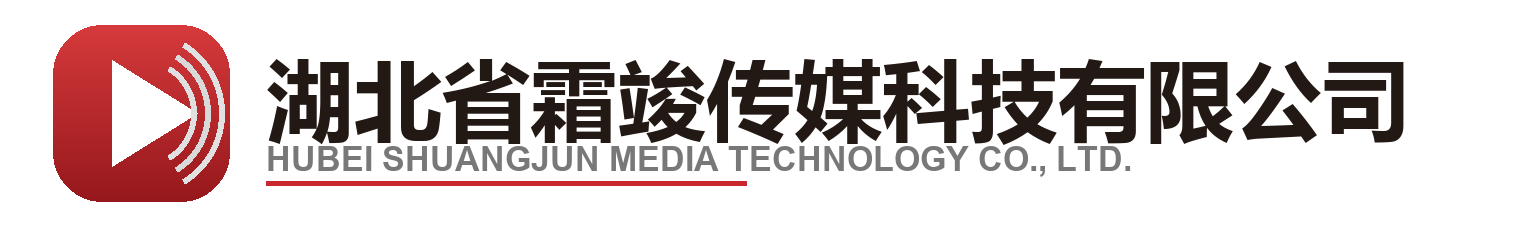湖北省霜竣传媒科技有限公司
